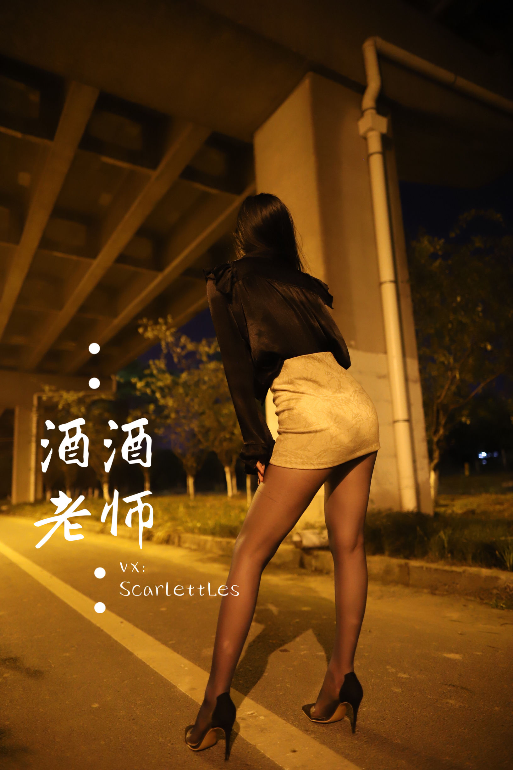 [福利COS] 酒酒老师 - 今日丝课堂：穿脱之间第9张