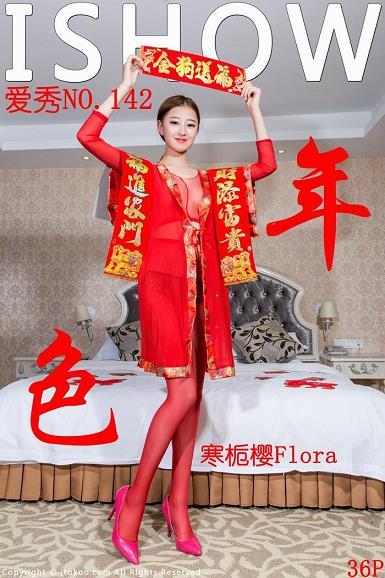 [ISHOW爱秀]NO.142 年•色 寒栀樱Flora 红色连身情趣裤袜性感私房写真集