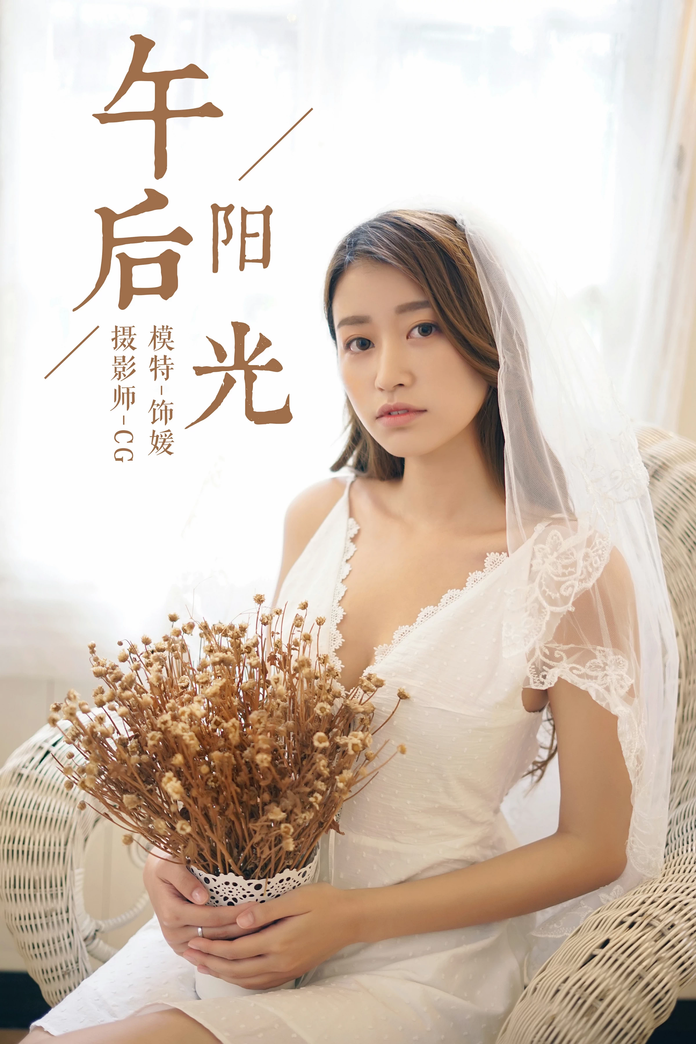 [YALAYI雅拉伊]NO.037 午后阳光 饰媛 白色吊带蕾丝连衣裙性感私房写真集第1张