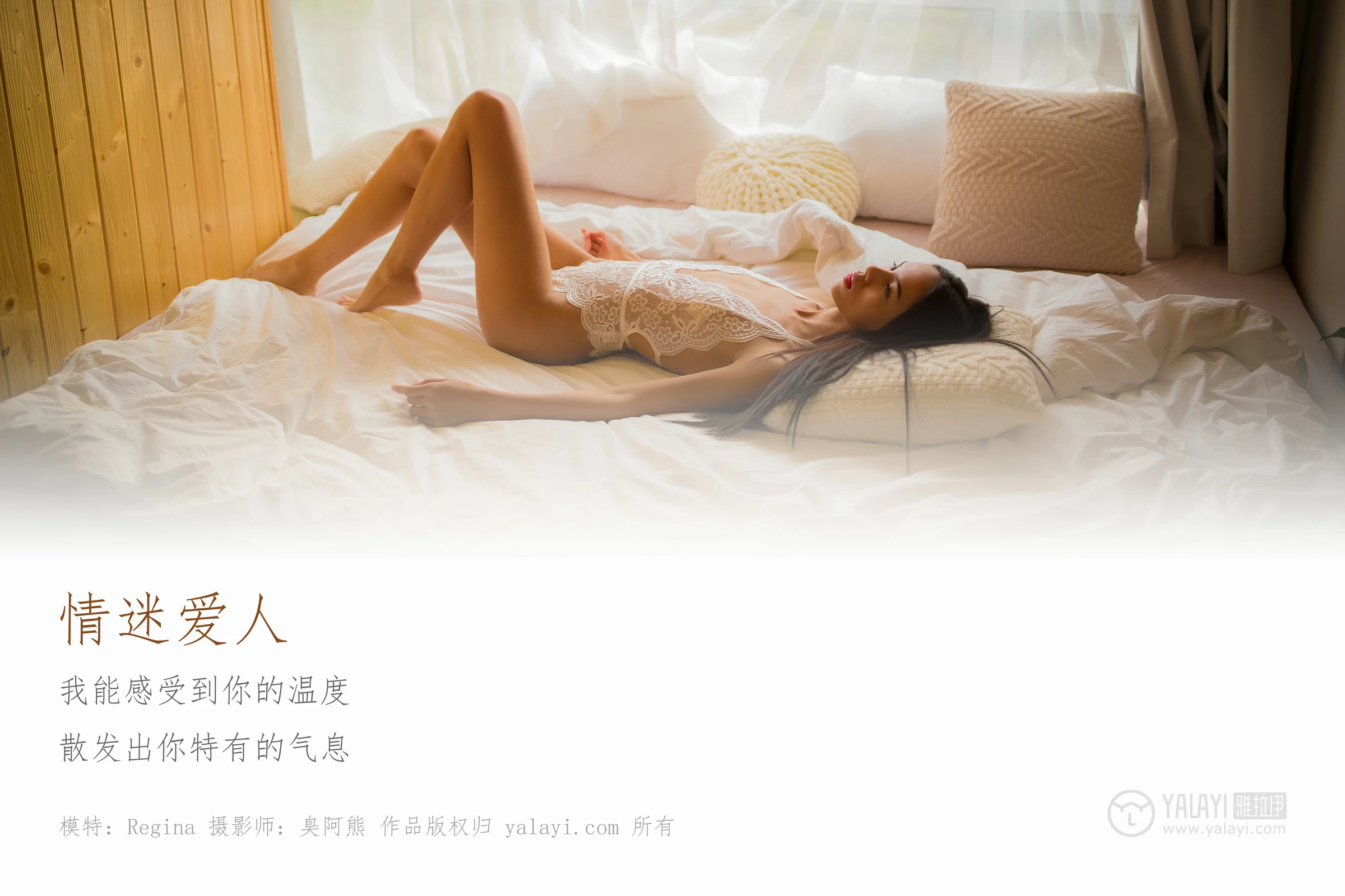 [YALAYI雅拉伊]NO.142 情迷爱人 Regina 白色连体透视情趣内衣性感私房写真集第1张