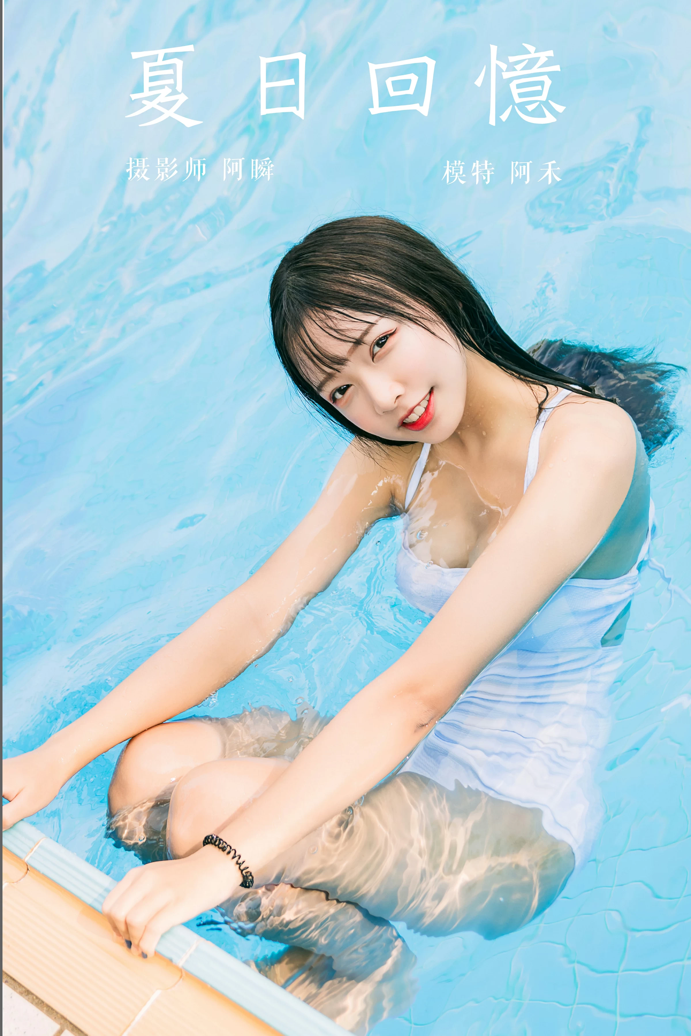 [YALAYI雅拉伊]Vol.437 夏日回憶 阿禾 蓝色连体比基尼泳装性感私房写真集第1张