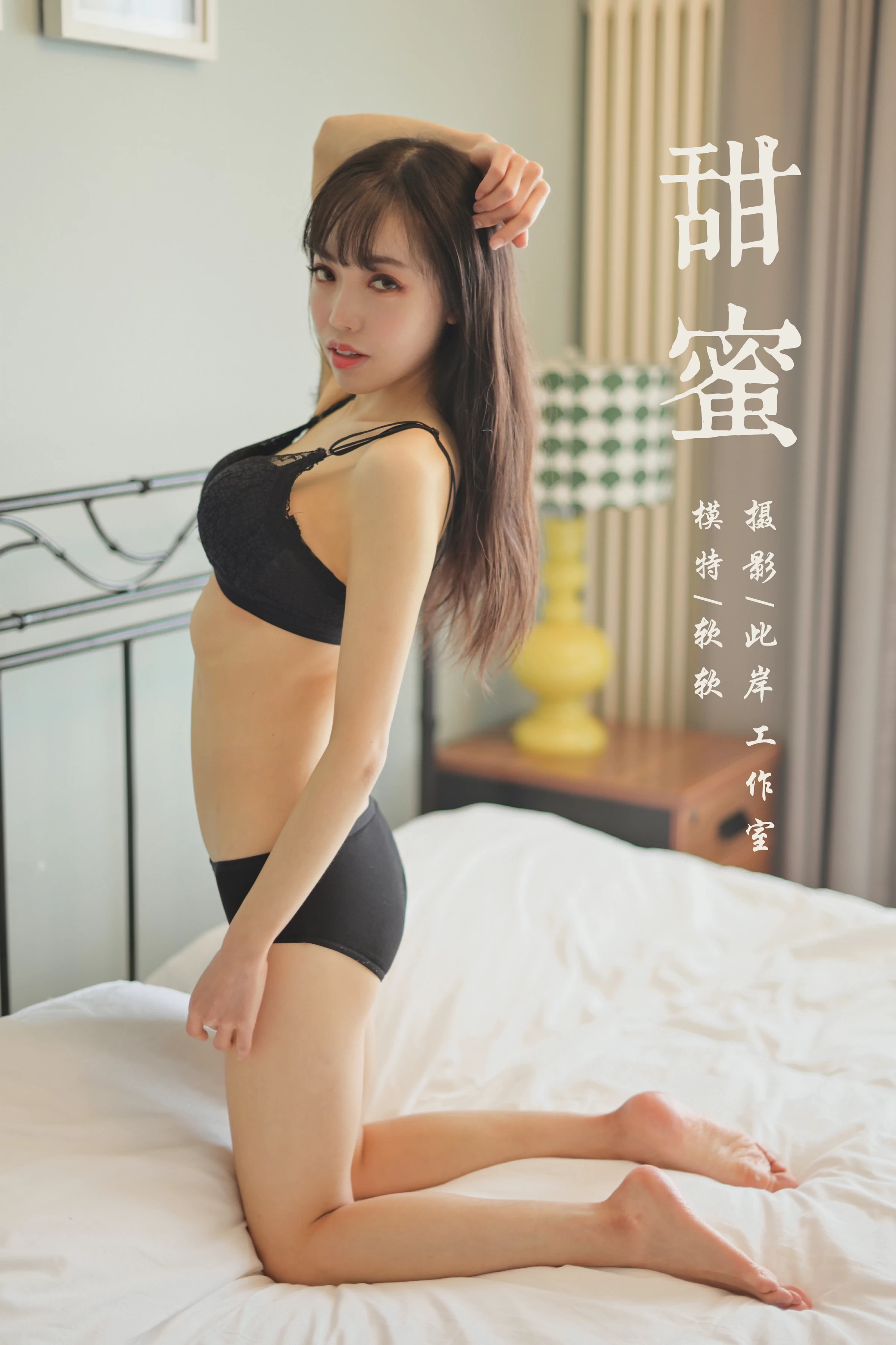 [YALAYI雅拉伊]Vol.500 甜蜜 软软 黑色蕾丝内衣性感私房写真集第1张
