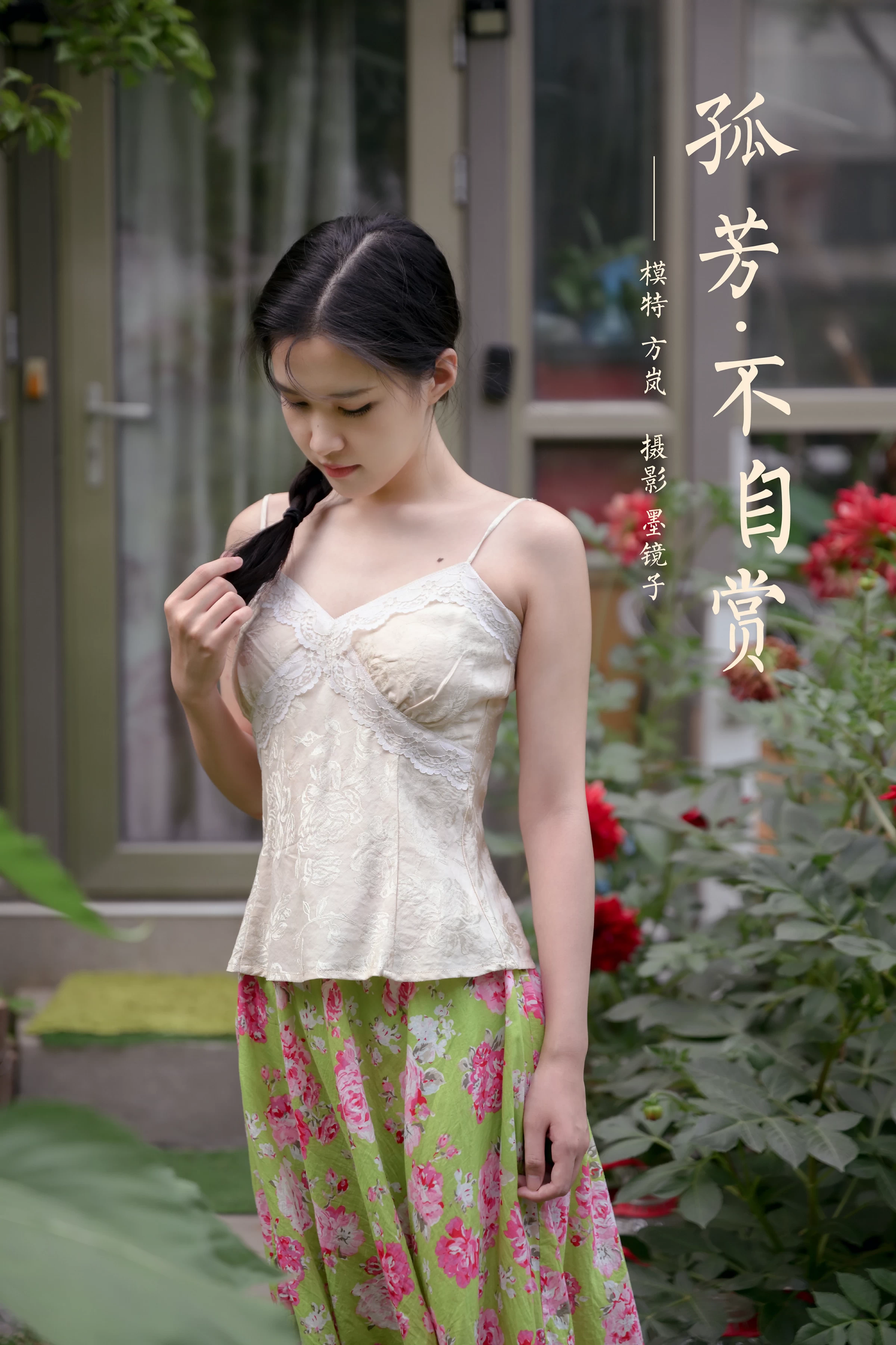 [YALAYI雅拉伊]NO.682 《孤芳不自赏》 方岚 白色蕾丝小背心加碎花短裙私房写真集第13张