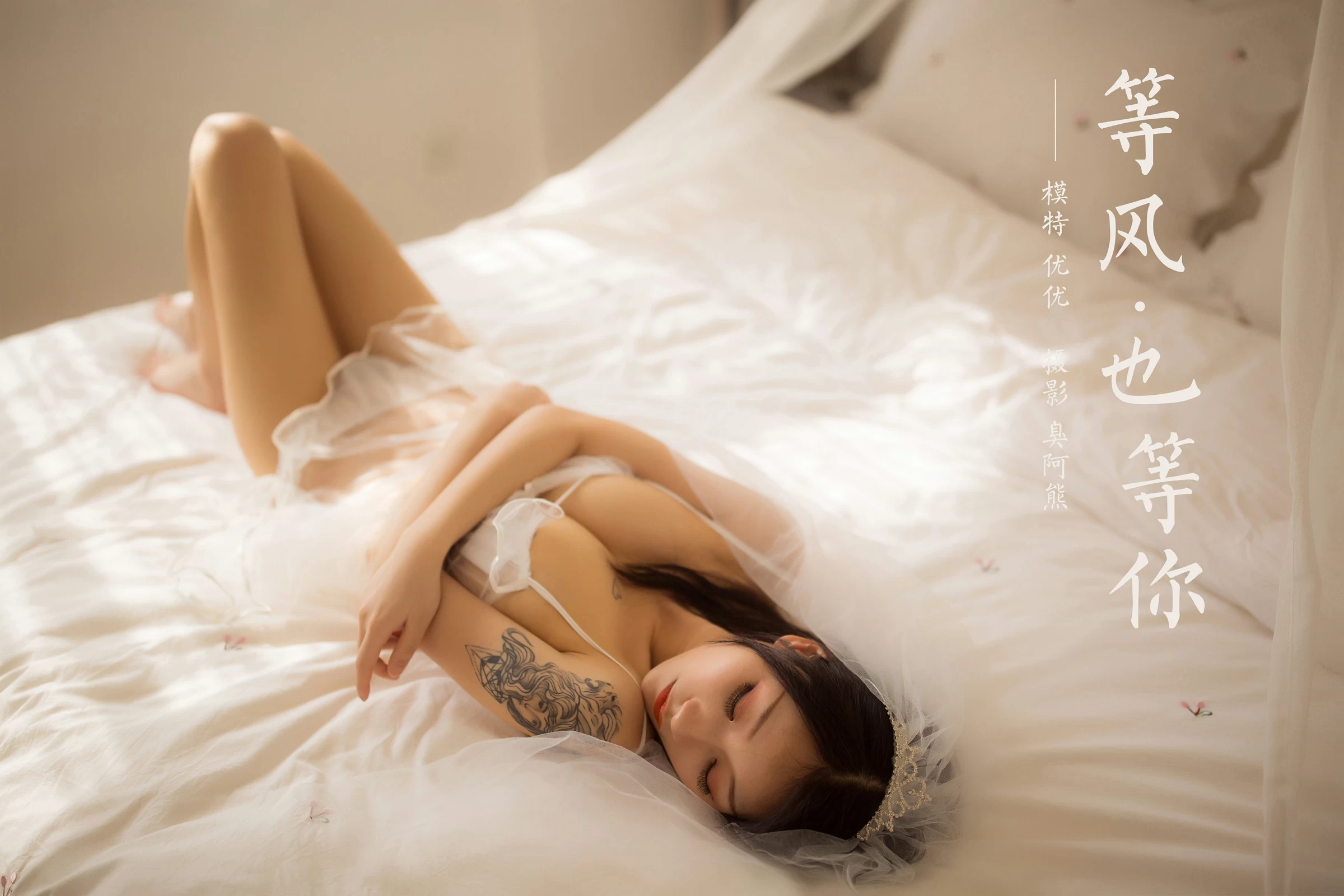 [YALAYI雅拉伊]NO.713 《等风也等你》 优优 白色透视情趣婚纱加情趣内衣性感私房写真集第14张