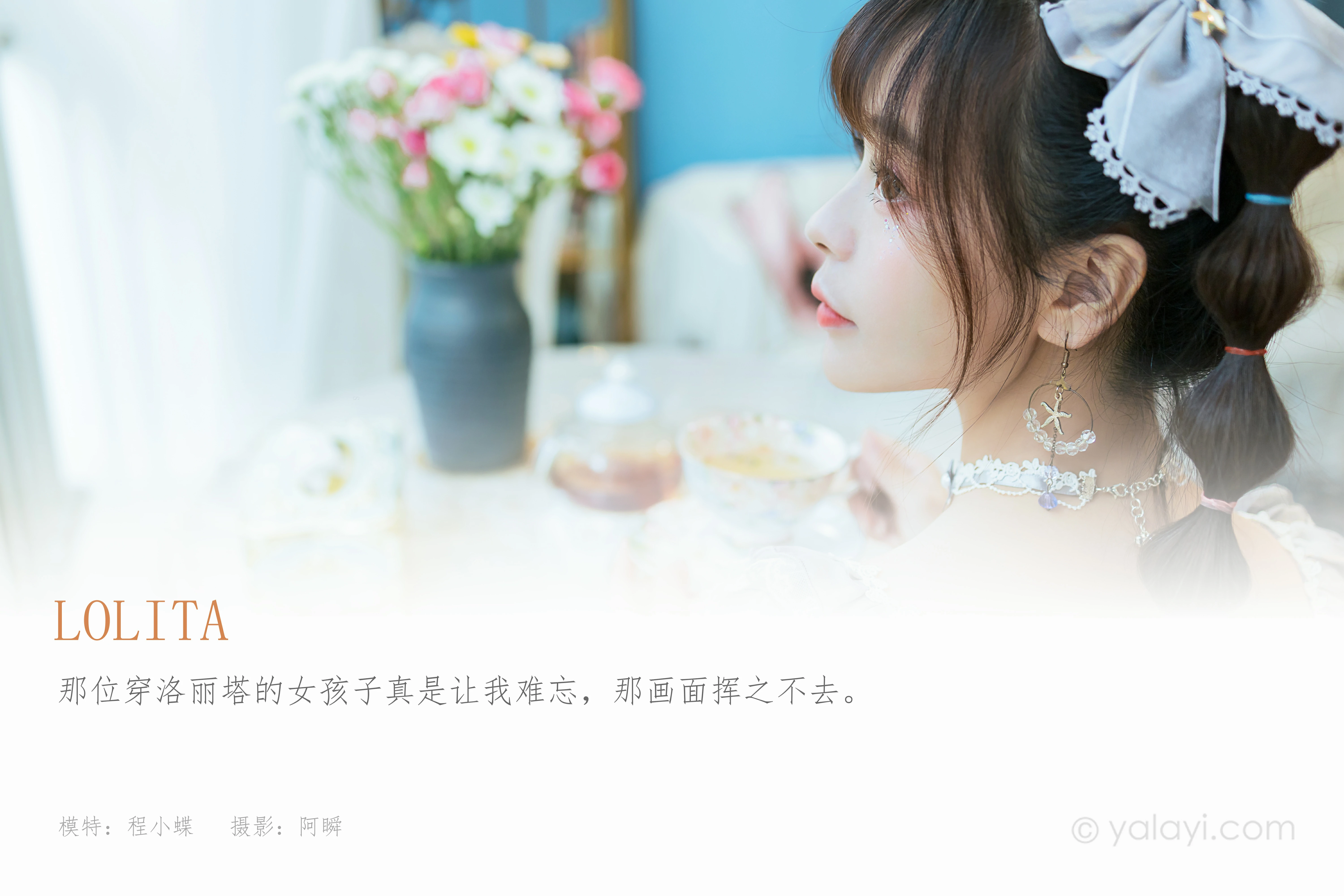 [YALAYI雅拉伊]NO.853 洛丽塔Lolita 程小蝶 淡蓝色连身制服裙清纯可爱私房写真集第1张