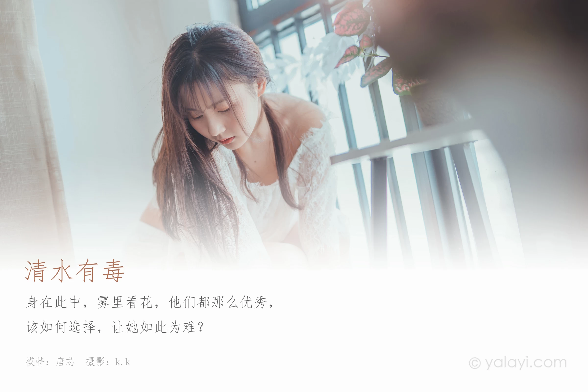 [YALAYI雅拉伊]Vol.588 清水有毒 唐芯 白色透视镂空上衣加短裤性感私房写真集第1张