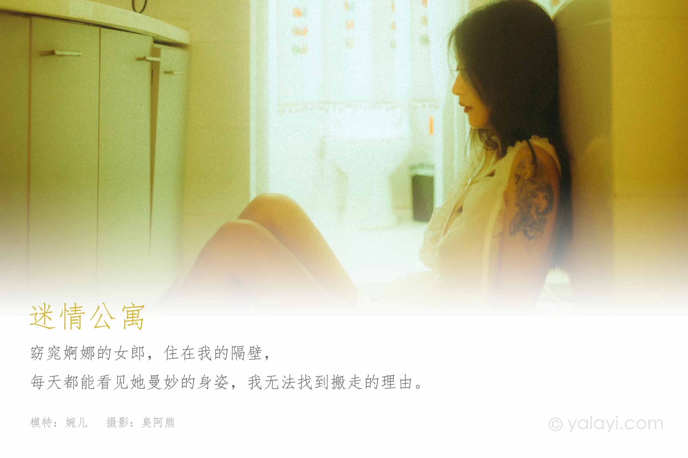 [YALAYI雅拉伊]NO.754 迷情公寓 婉儿 白色透视睡衣裙与连体镂空情趣内衣性感私房写真集第1张