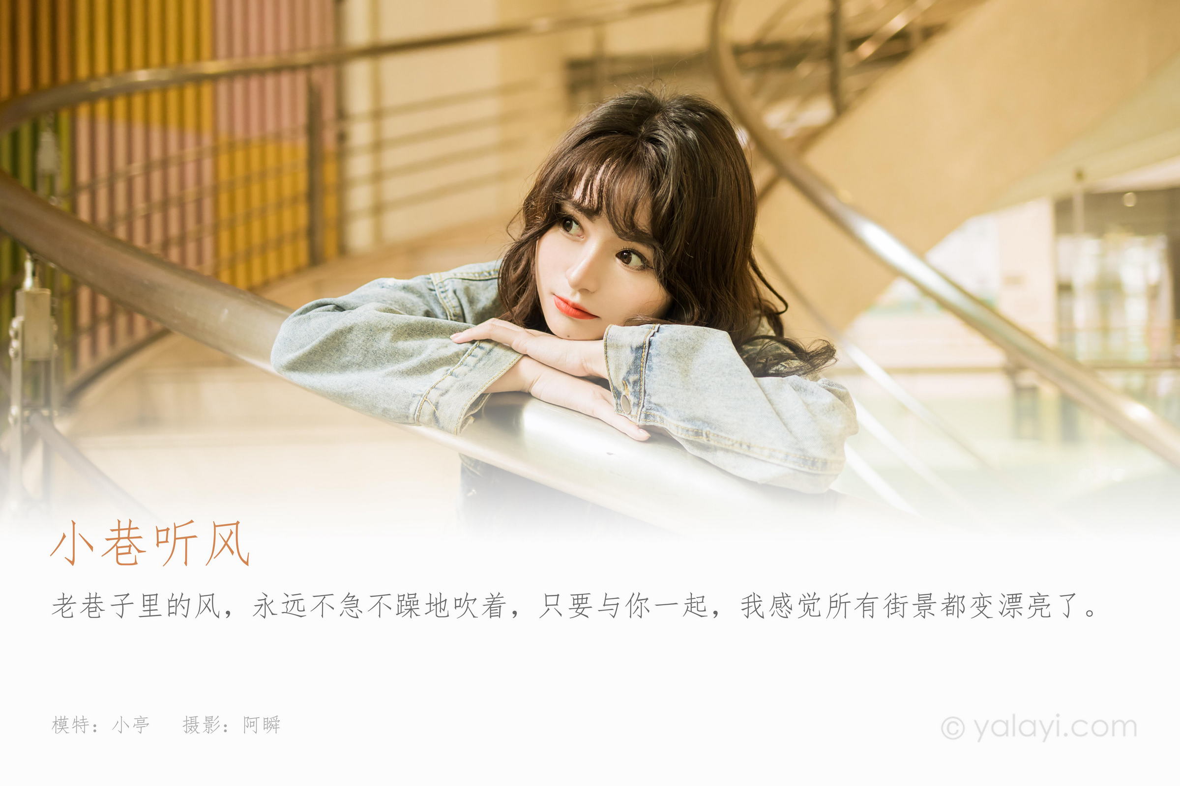 [YALAYI雅拉伊]2023.06.09 小巷听风 小亭 灰色牛仔外套加黑色蕾丝连衣裙清纯街拍写真集第1张