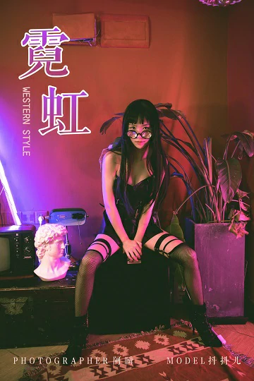 [YALAYI雅拉伊] No.275 霓虹 抖抖儿 黑色塑身上衣与短裙加黑色丝袜美腿性感私房写真集