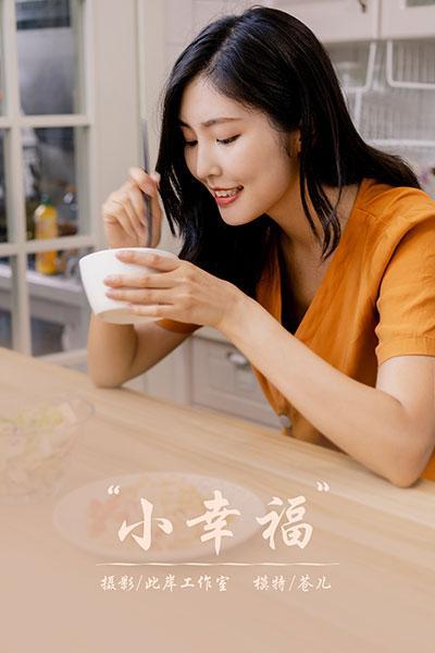 [YALAYI雅拉伊]NO.692 《小幸福》 苍儿 橙色衬衫加灰色短裤性感私房写真集