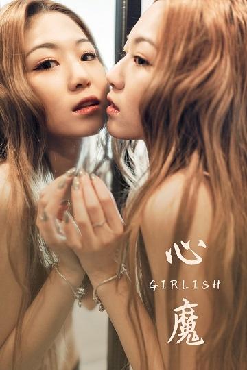 [YALAYI雅拉伊]NO.746 《心魔》 可颐 黑色蕾丝内衣性感私房写真集