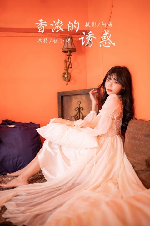 [YALAYI雅拉伊]2023.02.04 香浓的诱惑 程小蝶 白色透视披肩裙加蕾丝抹胸连衣裙性感写真集